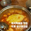 두끼(성신여대점) | 성신여대 즉석떡볶이 맛집 두끼 성신여대점