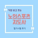 노인스포츠지도사 필기 | 노인스포츠지도사 필기 후기