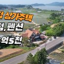 2차선접 상가주택 급매가6억5천만원 이미지