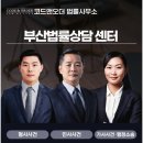 부산법률상담센터 분야별 전문가에게