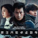 '콘크리트 유토피아', 380만 관객 돌파…올해 손익분기점 넘은 다섯 번째 한국 영화 이미지