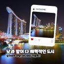 싱가포르 여행 초보자도 쉽게 따라 할 수 있는 추천 코스