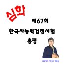 제67회 한국사능력검정시험(심화) 총평 및 정답