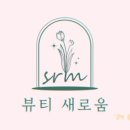 뷰티새로움