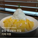 마중 - 안성시 석정2길 20-15 | 파주 운정 빙수 맛집 추천｜망고빙수가 맛있는 카페 마중 아이랑 후기