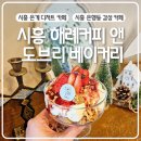 시흥 은계 카페 해례커피앤도브리베이커리 유럽감성 디저트