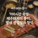 품다 하나 | 별내동 맛집 제주돼지를 품다, 수제소스 6종에 빠진 제주 흑돼지의 향연