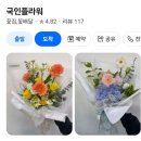 국인플라워