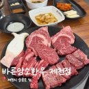잿들한우농장 | 제천 현지인 맛집 한우 바른암소 한우 1등급 이상 명품 한우 꽃등심 갈비살 치마살 후기