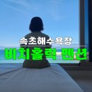 은빛원룸 | 떠나요 동해바다! 속초 펜션 비치홀릭 · 속초해수욕장 바로 앞 속초 커플 펜션