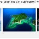 [하나◆스페셜]코타키나발루 5일_밍가든 호텔 또는 동급 | 아일랜드+반딧불이+호텔식 513,800원 이미지