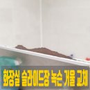 씨유루원지웰점 | 가정동 루원시티 sk리더스뷰 화장실 슬라이드장 녹슨 거울 교체