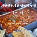 자양골목시장 | 자양골목시장 맛집, 찬이네(떡볶이, 튀김, 순대, 오뎅)