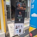 비소(조)-일-15 | [전포 소극장 연극] 몰입감 넘치는 서스펜스 연극 <킬러조> 관람 후기 (전포 와일드클럽)
