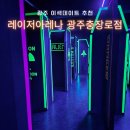 은성레이저 | 광주이색데이트 레이저아레나 광주충장로점