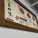 오리당 | 아산 모종동 오리고기 맛집 오리당 간장오리 불고기 맛집