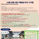 문산해법원어민중국어교습소 | [광명철산해법중국어]10월가정통신문