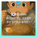 우암골목시장 | 부산 여행맛집 추천! 105년 전통의 부산 밀몃맛집 내호냉면 솔직후기