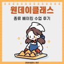 원데이클래스 종류 베이킹 수업 후기