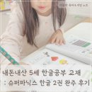 쉽게 배우는 한글 2014 | 5세 한글 공부 교재 내돈내산 슈퍼 파닉스 한글 2권 완주 후기