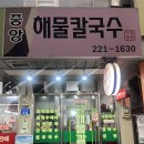 대전 중앙시장 중앙해물칼국수 내돈내산 후기