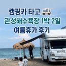관성 | 경주 관성 솔밭 해변 캠핑카 차박 여행 후기, 아이들과 여름휴가 1박2일