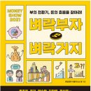 『벼락부자 vs 벼락거지』 부의 전환기, 돈의 흐름을 잡아라 {독서요약노트} 21-09