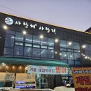 사랑해사랑회 - 김포시 돌문로 107-1 | 사랑해사랑회 본점 대방어 후기 (내돈내산