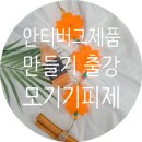 안티버그제품만들기 출강 아로마모스큐브, 모기기피제체험 -제주시 연동 타라공방
