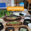 경주현곡우렁이쌈 이미지