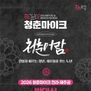 문화가 있는날 3 | 2026 문화가 있는 날 청춘마이크 전라·제주권 발대식 후기