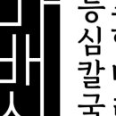 마배식등심칼국수