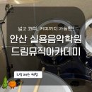 뮤직 | 안산 드럼 기타 보컬 실용음악학원 드림뮤직아카데미 방문 후기