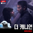 [애플tv+ 오리지널 영화] &lt;더 캐니언&gt; 리뷰 후기 정보 출연진 등장인물 평점 관람평 포토 결말