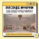 라라그라운드 | 용인 영덕동 베이비카페 라라그라운드 내돈내산 후기｜돌아기부터 첫째까지 모두 만족한 실내놀이터...