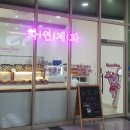 화연제과스마트업점 | 경남 창원 소금빵 맛집 추천 화연제과 스마트업점