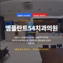 엠플란트치과의원 이미지