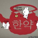 옹기 한약국 | 참다림 한약 - 신농본초 한약국 후기