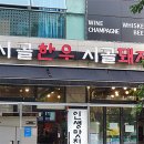 시골한우 시골돼지 이미지