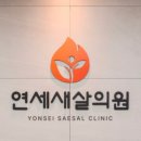 연세전문의원 이미지