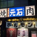 미니스톱 광주금호점 | 광주 일본 현지 분위기 야끼니꾸 맛집 : 모토이시 금호점
