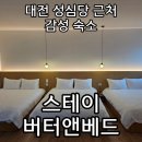 씨유대전가장점 | 대전 성심당 숙소 스테이버터앤베드 킹사이즈베드 3개 6인용 솔티버터룸 후기 캐리어 케이크보관 가능