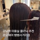 뱅뱅사거리 | 강남역 헤어샵 : 준오헤어 뱅뱅사거리점 클리닉 솔직후기