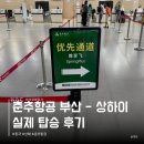 체크인 | 김해공항 춘추항공 상하이 기내수하물 체크인 후기 9C6900