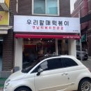 우리할매떡볶이 압구정점 이미지