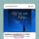 ❣️❣️ 유튜브 My Starry Love (별빛같은나의사랑) 음원영상 1300만뷰 이미지