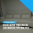 디자인에 반하다 | 전동으로 눕고, 디자인에 반하다🛋️ 가구톡세상 시흥점 배송후기