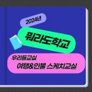 2023/ 1 [뭐라도학교]우리들교실 : 여행&인물 스케치 | [뭐라도학교_우리들교실] 여행&amp;인물 스케치교실