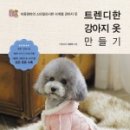 강아지 옷 만들기 이미지