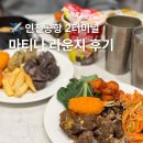 반성터미널 | 마티나 라운지 가격 및 제휴카드, 인천공항 2터미널 후기